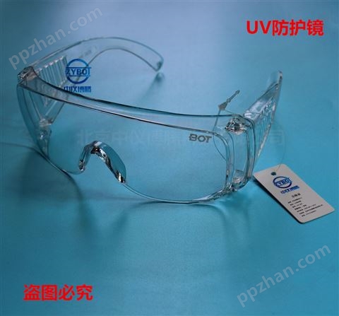 UV-400透明屏 防护眼镜 UV防护镜 紫外线防护眼镜 实验紫外灯管防护