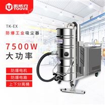 TK-EX电机电控防爆工业吸尘器 涂料油漆厂 吸铁屑碳粉等化工材料