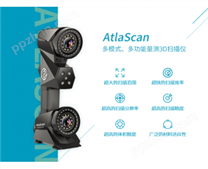 AtlaScan 多模式、多功能量测激光3D扫描仪