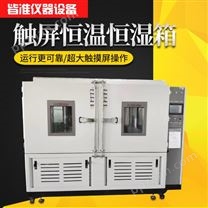 上海皆准仪器 HWHS电工产品仪器仪表电子元器件恒温恒湿高低温交变试验箱