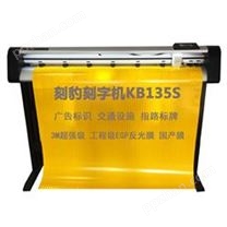 刻豹刻字机KB135S 3M级反光膜刻绘机 交通设施切割机