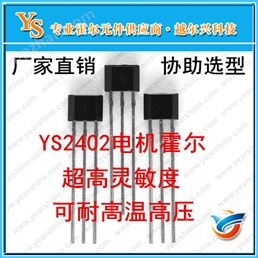 YS2402高灵敏度霍尔开关2402电机霍尔传感器