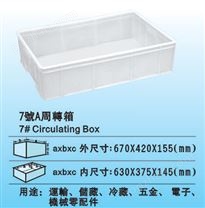 7#塑料周轉箱 食品級膠箱 環保塑料箱