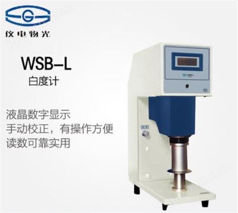 上海 仪电物光 WSB-L 白度计 白度仪 实验室专用白度仪器定制款