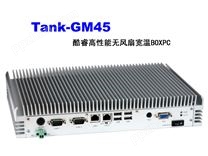 TANK-GM45 Core酷睿高性能无风扇宽温嵌入式工控机白坦克