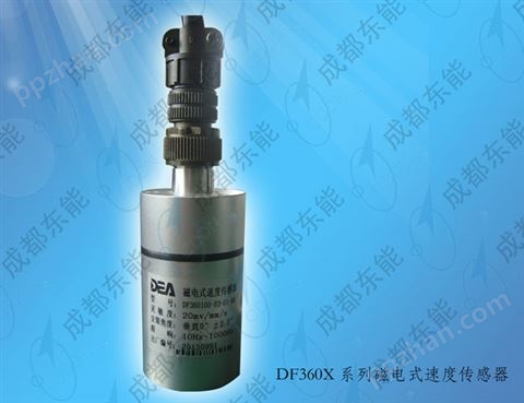 DF360X-系列磁电式速度传感器