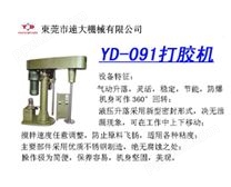 高速分散机（打胶机）YD-053