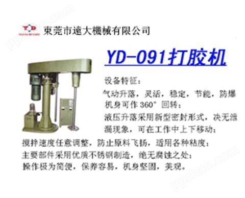 高速分散机（打胶机）YD-053