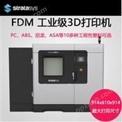 Stratasys Fortus 900 FDM 3D打印机 - 工业级大尺寸重工业3D打印机
