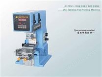 LC-TPM1-100 迷你座台移印机