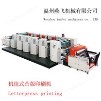 机组式凸版印刷机