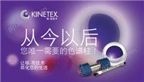 菲罗门 kinetex 5u核壳分析柱（00g-4601-E0）