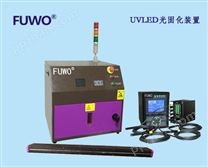 【邦沃】UVLED光固化设备 90%节能 超长20000小时寿命