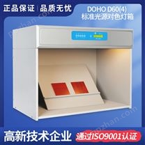 DOHO D60(4)标准光源对色灯箱