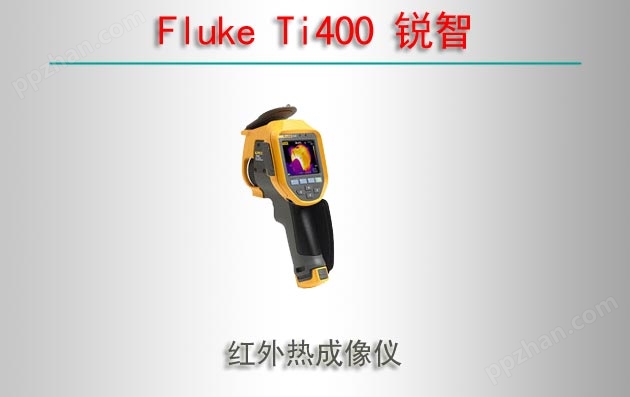 Fluke Ti400 锐智 红外热成像仪