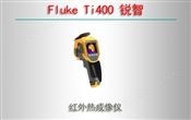 Fluke Ti400 锐智 红外热成像仪