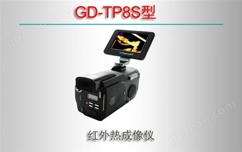 GD-TP8S型 红外热成像仪