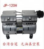 中国台湾台冠晒版机小型真空泵JP-120H无油真空泵厂家-马力机电