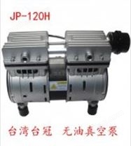 中国台湾台冠晒版机小型真空泵JP-120H无油真空泵厂家-马力机电