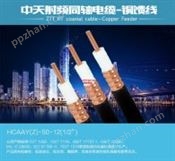 中天日立射频同轴电缆HCAAYZ-50-12