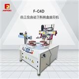 F-C4DF-C4D四工位自动下料转盘丝印机