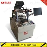 JY-IC-200A-CCDJY-IC-200A-CCD自动对位厚膜印刷机