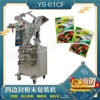 YS-61CF 四边封粉剂包装机