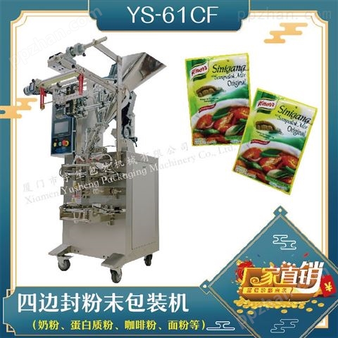 YS-61CF 四边封粉剂包装机