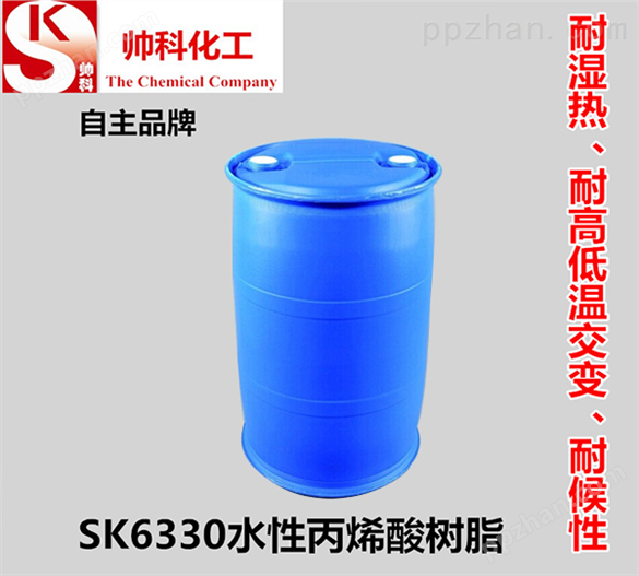 SK6330水性丙烯酸树脂