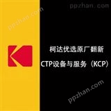 柯达优选原厂翻新CTP设备与服务项目（柯达KCP）