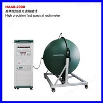 HAAS-2000高精度快速光谱辐射计