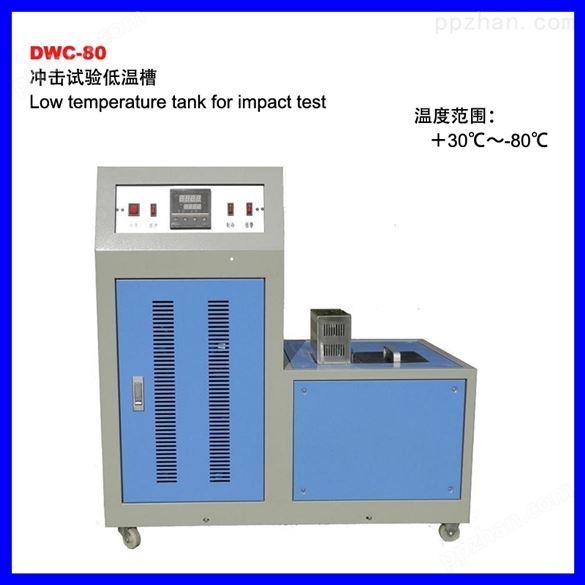 DWC-80冲击试验低温槽