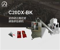 C20DX-BK全自动三角尼龙袋泡茶包装机
