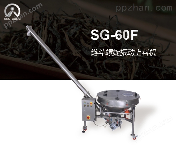 SG-60F 圆斗螺旋振动上料机