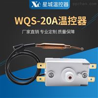 WQS-20A温控器