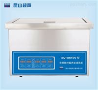 KQ-600VDV型超声波清洗机