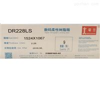 数码柔性树脂版DR228LS