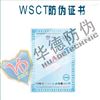 WSCT防伪证书