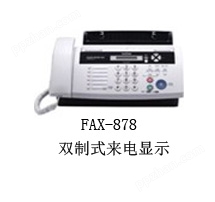 传真机FAX-878兄弟产品