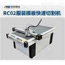 RC02系列服装模板切割机
