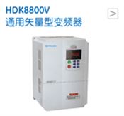 HDK8800V通用矢量型变频器
