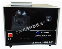 YT-0168石油产品色度测定仪 羽通仪器 石油仪器
