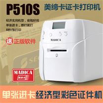 Madica-P510S证卡打印机