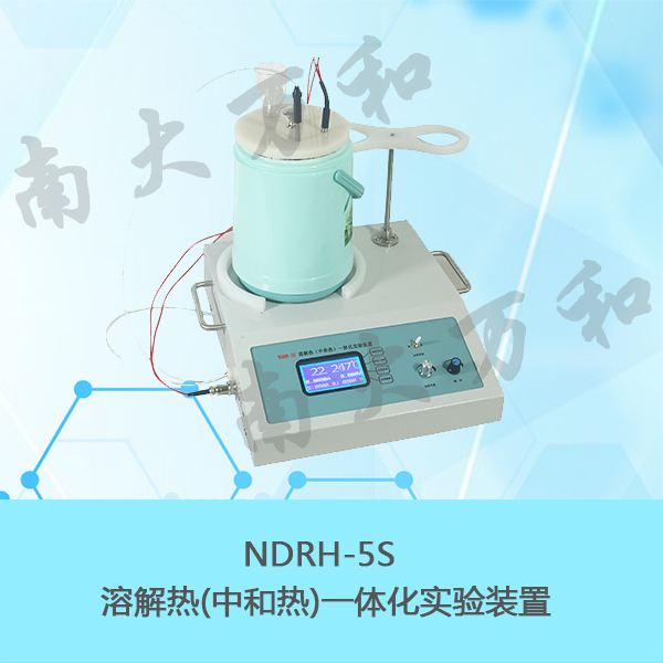 NDRH-5S溶解热测定一体化装置.jpg